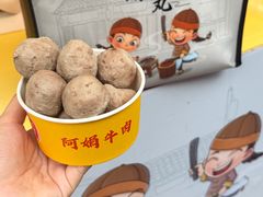 -阿娟牛肉丸·手打牛肉丸·现做现卖