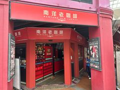 -南洋老咖啡(牛车水店)