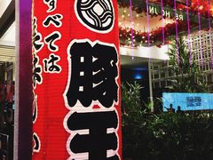 -豚王拉面(锦荣商业大厦店)