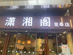 门面-潇湘阁(昆泰国际大厦店)