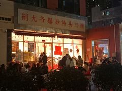 -荆九爷爆炒桥头三嫩(夫子庙店)