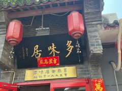 -多味居(剪子巷店)