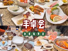 -丰卓会海鲜自助(中润大道店)