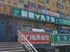 -尔力新疆丸子汤(北屯店)