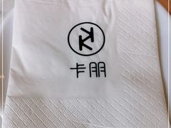 -卡朋西餐(较场西路店)