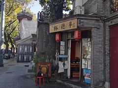 -裕德孚·非遗手切涮羊肉(东直门内大街店)