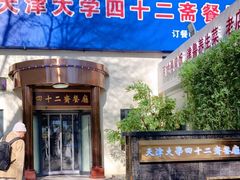 门面-天津大学·四十二斋餐厅