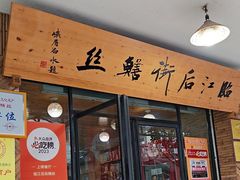 -临江后街鳝丝(临江店)