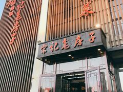 门面-津菜宋记老房子(鼓楼店)