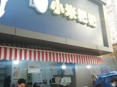门面-小米粑粑(玉锦苑店)