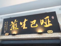 -哑巴生煎(临顿路店)