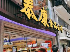 门面-泰康食品(南京东路店)