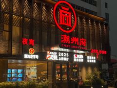 -潮州府·潮菜·砂锅粥(徐家汇店)