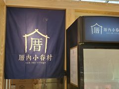 -厝内小眷村(西单大悦城店)
