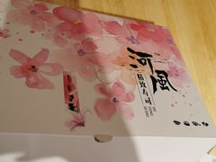 -河风精致寿司(太原店)