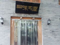 android_upload_pic-三味书屋(复兴门内大街店)