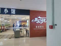 -苏湘小馆·不做预制菜(青年公社店)