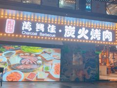 门面-万兴佳烤肉·长白山老味道(东岸里店)