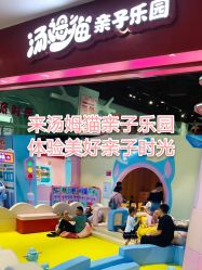 -汤姆猫亲子乐园(保利Mall店)
