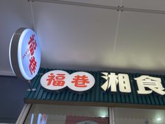 -福巷湘食小馆·猛火现炒(上海首店)