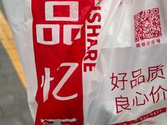 -品忆香炒货工坊(西稍门店)