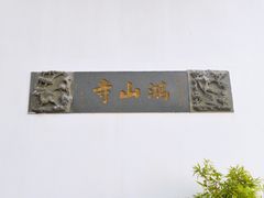 -鸿山公园