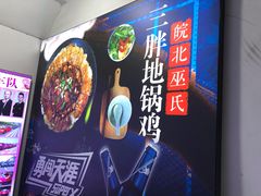 -皖北巫氏三胖地锅鸡(长淮总店)