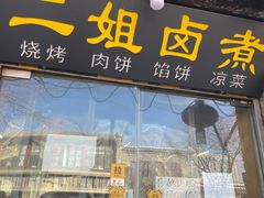 门面-二姐卤煮(南十里居店)