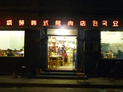 门面-延成苑韩式烤肉店(长春道店)