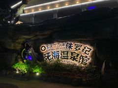 -河源客天下-温泉小镇