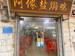 门面-阿侬盐焗鸡(清澜店)