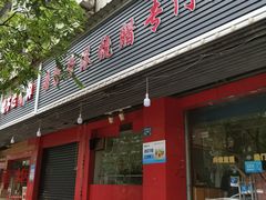 门面-吾家香港烧腊专门店
