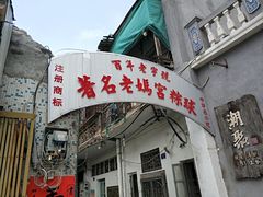 门面-老妈宫粽球