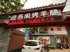 门面-迎燕阁烤羊腿(二环南路店)