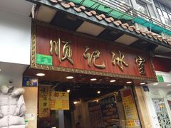 门面-顺记冰室(宝华路店)