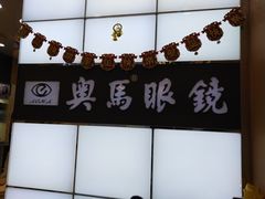 -奥马眼镜(旗舰店)