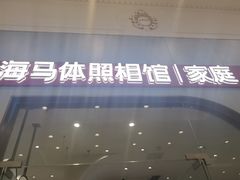 -海马体照相馆(上海月星环球港店)