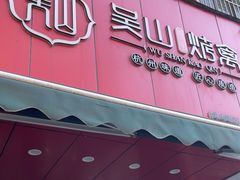 -吴山烤禽 (吴山路店)