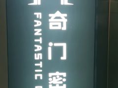 -奇门密室(五一新干线店)