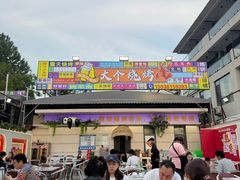-大个烧烤(云台山店)