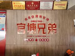 -官塘兄弟·潮汕牛肉店(官塘总店)