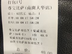 账单-尊宝比萨(南湖大华店)