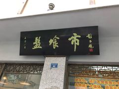 门面-盘飧市(春熙路店)