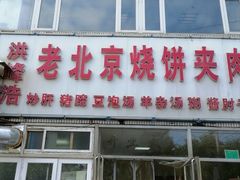 -洪峰浩老北京烧饼夹肉(角门路店)