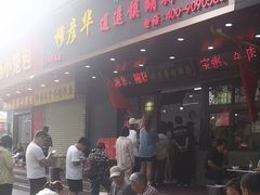 -穆彦华逍遥镇胡辣汤(岗坡路店)