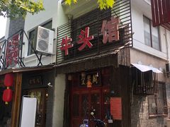 -牛头馆(凤南路店)