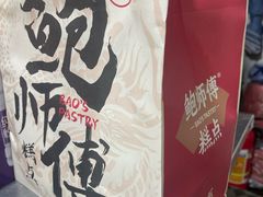 -鲍师傅糕点(八一馆店)