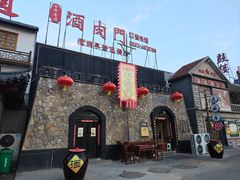 -酒肉门孔府菜(曲阜游客中心店)