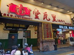 -堂瓦里·33年传统赣菜(第一街区店)
