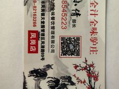 -全汁全味驴庄(凤岗店)
